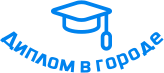 Купить диплом в Владимире